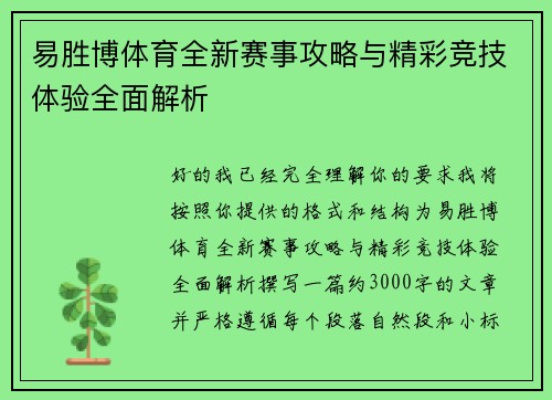 易胜博体育全新赛事攻略与精彩竞技体验全面解析