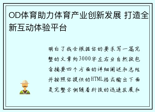 OD体育助力体育产业创新发展 打造全新互动体验平台
