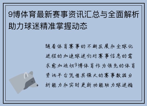 9博体育最新赛事资讯汇总与全面解析助力球迷精准掌握动态