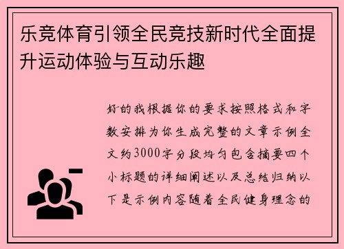 乐竞体育引领全民竞技新时代全面提升运动体验与互动乐趣