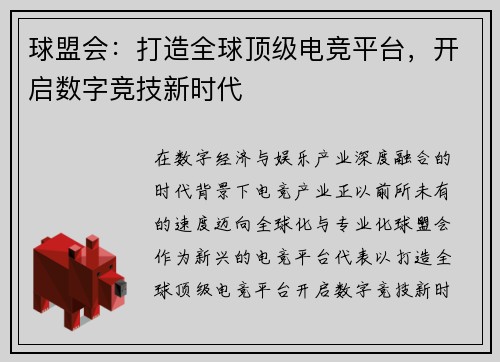 球盟会：打造全球顶级电竞平台，开启数字竞技新时代