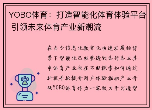 YOBO体育：打造智能化体育体验平台 引领未来体育产业新潮流