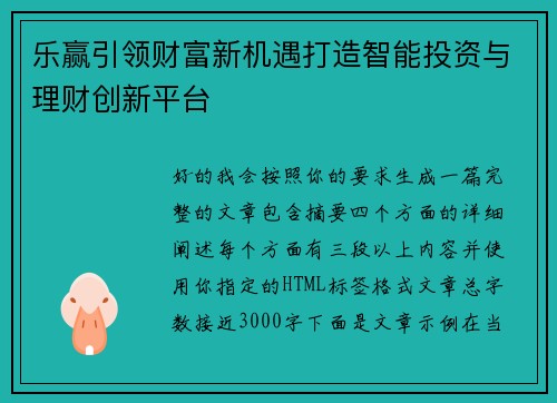 乐赢引领财富新机遇打造智能投资与理财创新平台