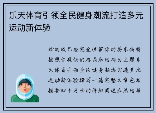 乐天体育引领全民健身潮流打造多元运动新体验