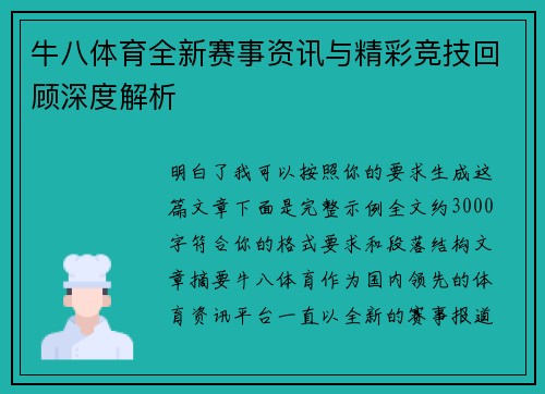牛八体育全新赛事资讯与精彩竞技回顾深度解析