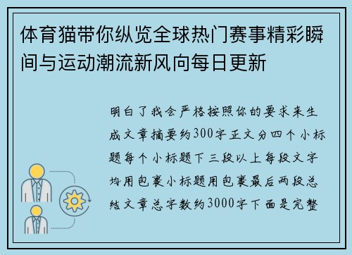 体育猫带你纵览全球热门赛事精彩瞬间与运动潮流新风向每日更新