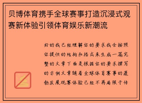 贝博体育携手全球赛事打造沉浸式观赛新体验引领体育娱乐新潮流