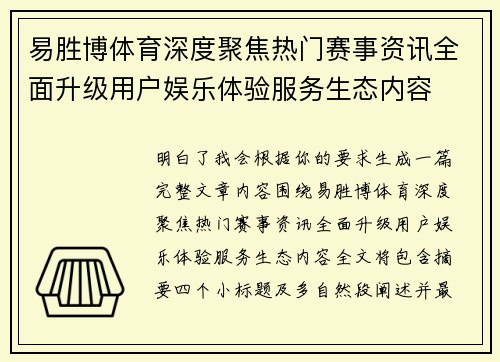 易胜博体育深度聚焦热门赛事资讯全面升级用户娱乐体验服务生态内容