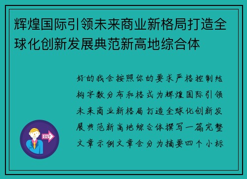 辉煌国际引领未来商业新格局打造全球化创新发展典范新高地综合体