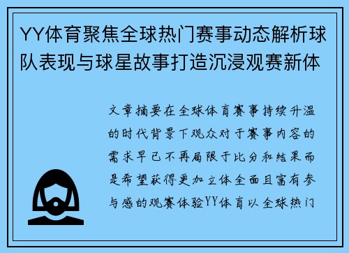 YY体育聚焦全球热门赛事动态解析球队表现与球星故事打造沉浸观赛新体验