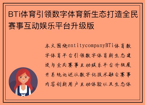 BTi体育引领数字体育新生态打造全民赛事互动娱乐平台升级版