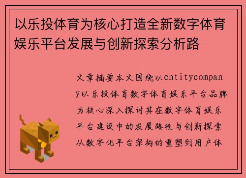 以乐投体育为核心打造全新数字体育娱乐平台发展与创新探索分析路