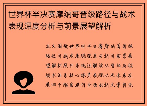 世界杯半决赛摩纳哥晋级路径与战术表现深度分析与前景展望解析