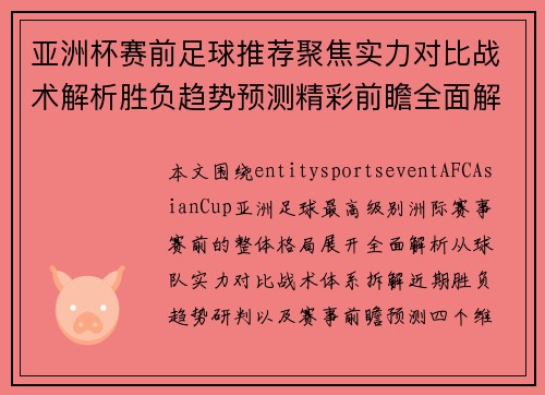 亚洲杯赛前足球推荐聚焦实力对比战术解析胜负趋势预测精彩前瞻全面解读