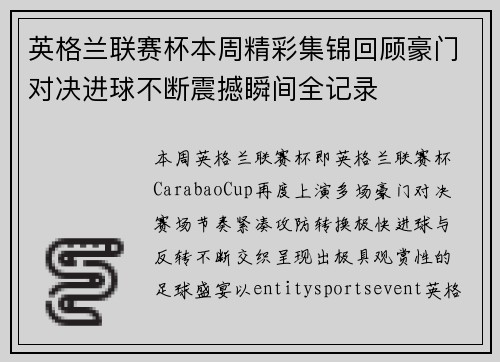 英格兰联赛杯本周精彩集锦回顾豪门对决进球不断震撼瞬间全记录