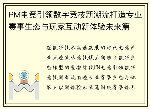 PM电竞引领数字竞技新潮流打造专业赛事生态与玩家互动新体验未来篇