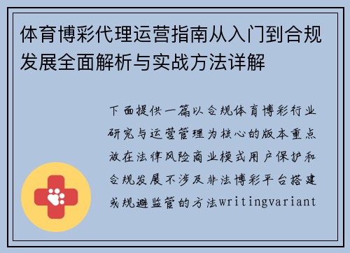 体育博彩代理运营指南从入门到合规发展全面解析与实战方法详解