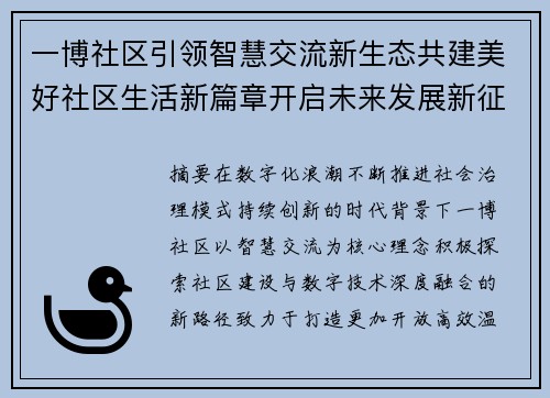 一博社区引领智慧交流新生态共建美好社区生活新篇章开启未来发展新征程
