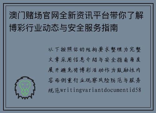 澳门赌场官网全新资讯平台带你了解博彩行业动态与安全服务指南
