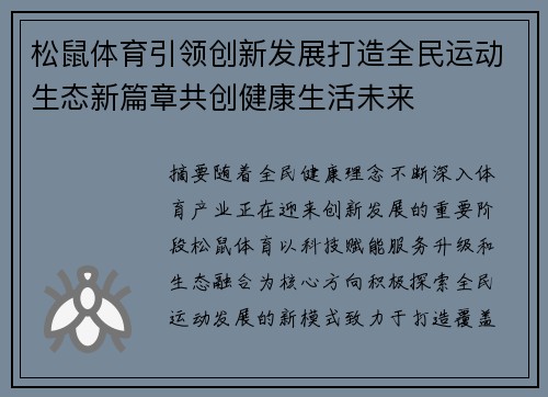 松鼠体育引领创新发展打造全民运动生态新篇章共创健康生活未来