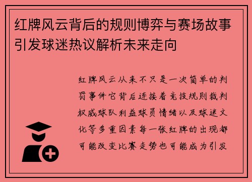红牌风云背后的规则博弈与赛场故事引发球迷热议解析未来走向