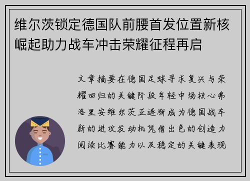 维尔茨锁定德国队前腰首发位置新核崛起助力战车冲击荣耀征程再启