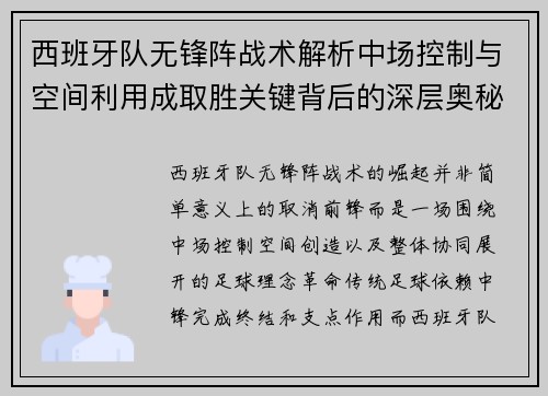 西班牙队无锋阵战术解析中场控制与空间利用成取胜关键背后的深层奥秘