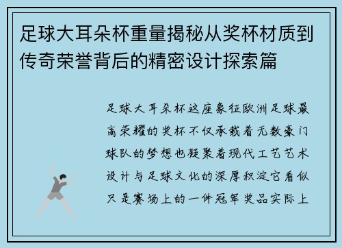 足球大耳朵杯重量揭秘从奖杯材质到传奇荣誉背后的精密设计探索篇